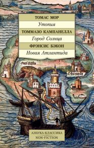 Утопия. Город Солнца. Новая Атлантида - Бэкон Фрэнсис, Мор Томас, Кампанелла Т.