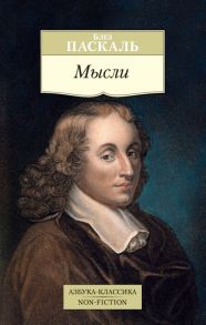 Мысли/Паскаль Б. / Паскаль Блез