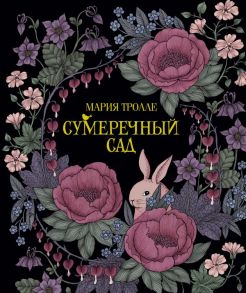 Сумеречный сад (тв.обл.) - Тролле М.