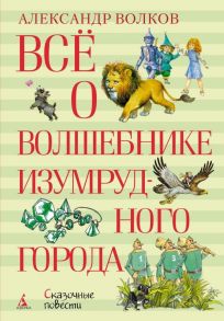 Всё о Волшебнике Изумрудного города - Волков Александр Мелентьевич