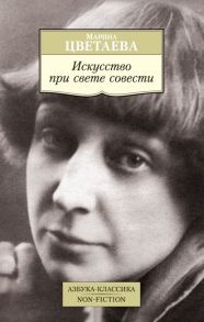 Искусство при свете совести / Цветаева Марина Ивановна