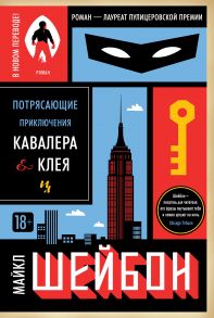 Потрясающие приключения Кавалера & Клея / Шейбон Майкл