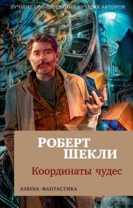 Координаты чудес / Шекли Роберт