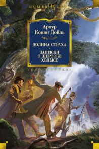 Долина Страха. Записки о Шерлоке Холмсе - Дойл Артур Конан