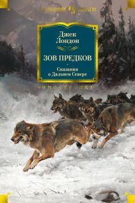 Зов предков. Сказания о Дальнем Севере - Лондон Джек