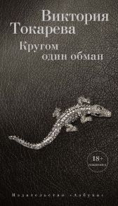 Кругом один обман / Токарева Виктория Самойловна