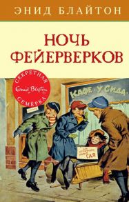 Ночь фейерверков. Книга 6 / Блайтон Энид