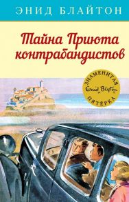 Тайна Приюта контрабандистов. Книга 4 - Блайтон Энид