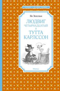 Людвиг Четырнадцатый и Тутта Карлссон / Экхольм Я.