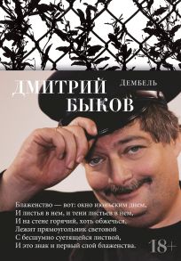 Дембель / Быков Дмитрий Львович