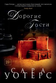 Дорогие гости - Уотерс Сара