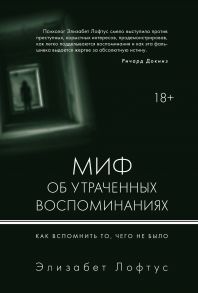 Миф об утраченных воспоминаниях. Как вспомнить то, чего не было / Лофтус Э.