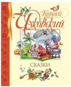 Сказки. Чуковский К / Чуковский Корней Иванович