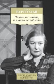 Никто не забыт, и ничто не забыто - Берггольц Ольга Федоровна