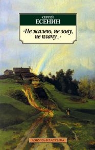 Не жалею, не зову, не плачу… - Есенин Сергей Александрович