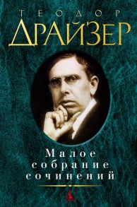 Малое собрание сочинений/Драйзер Т. / Драйзер Теодор