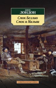 Смок Беллью. Смок и Малыш - Лондон Джек