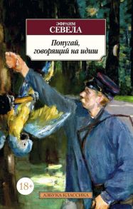 Попугай, говорящий на идиш / Севела Эфраим