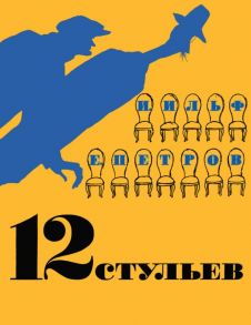 12 стульев (иллюстр. Кукрыниксов) - Ильф Илья Арнольдович, Петров Евгений Петрович