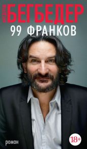 99 франков / Бегбедер Фредерик