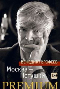 Москва-Петушки - Ерофеев Виктор Владимирович