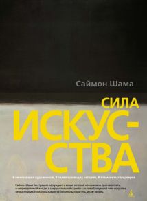 Сила искусства / Шама С.