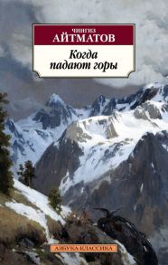 Когда падают горы - Айтматов Чингиз Торекулович