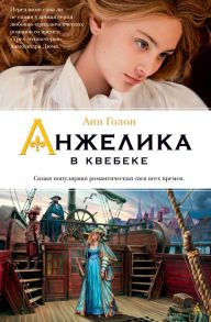 Анжелика в Квебеке. Книга 11 / Голон А.