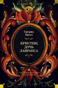 Кристин, дочь Лавранса - Унсет С.