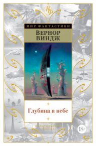 Глубина в небе - Виндж Вернор