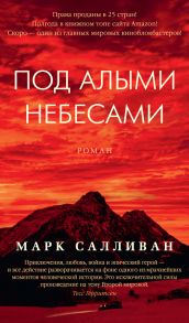 Под алыми небесами - Салливан Марк