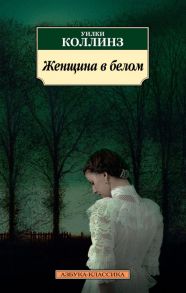 Женщина в белом - Коллинз Уилки