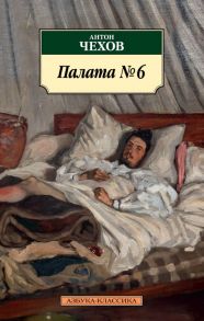 Палата № 6 - Чехов Антон Павлович