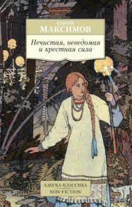 Нечистая, неведомая и крестная сила - Максимов Сергей Васильевич