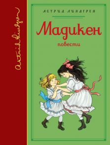 Мадикен (собрание сочинений) / Линдгрен Астрид