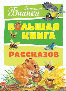 Большая книга рассказов - Бианки Виталий Валентинович