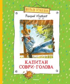 Капитан Соври-Голова / Медведев Валерий Владимирович