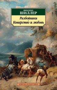 Разбойники. Коварство и любовь - Шиллер Фридрих