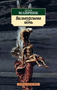 Вальпургиева ночь/Майринк Г. / Майринк Густав