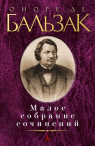 Малое собрание сочинений / де Бальзак Оноре