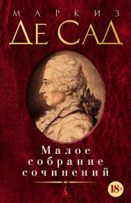 Малое собрание сочинений-Де Сад М. - Маркиз де Сад