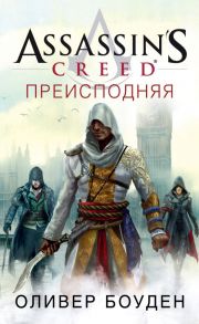 Assassin’s Creed. Преисподняя - Боуден Оливер