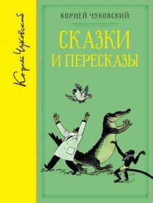 Сказки и пересказы (собрание сочинений) / Чуковский Корней Иванович