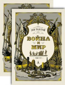 Война и мир (в 2-х книгах) (комплект) - Толстой Лев Николаевич