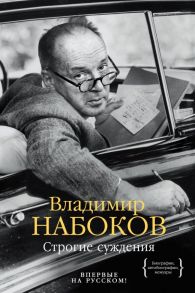 Строгие суждения / Набоков Владимир Владимирович