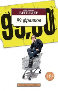 99 франков - Бегбедер Фредерик