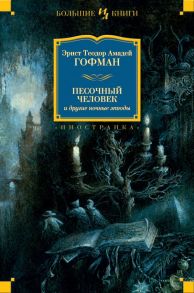 Песочный человек и другие ночные этюды - Гофман Эрнст Теодор Амадей