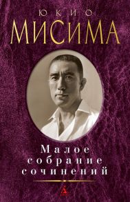 Малое собрание сочинений / Мисима Юкио