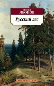 Русский лес - Леонов Леонид Максимович