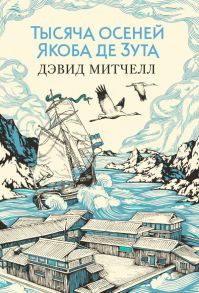 Тысяча осеней Якоба де Зута - Митчелл Дэвид Стивен